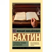 Проблемы поэтики Достоевского