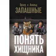 Понять хищника