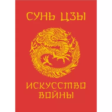 Искусство войны