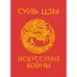 Искусство войны
