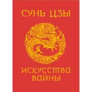 Искусство войны