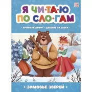 Зимовье зверей