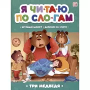 Три медведя