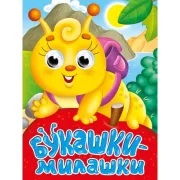 Букашки-милашки