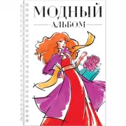 Модный альбом