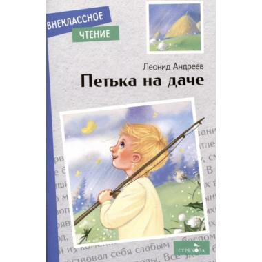 Петька на даче