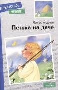 Петька на даче