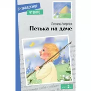 Петька на даче