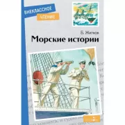 Морские истории