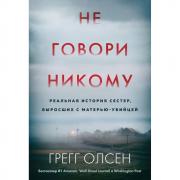 Не говори никому. Реальная история сестер, выросших с матерью-убийцей
