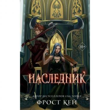 Наследник