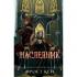 Наследник