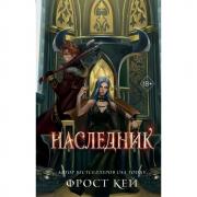 Наследник