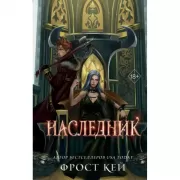 Наследник