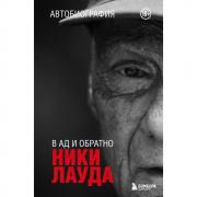 В ад и обратно. Автобиография