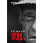 В ад и обратно. Автобиография