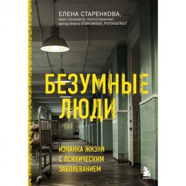 Безумные люди. Изнанка жизни с психическим заболеванием