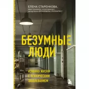 Безумные люди. Изнанка жизни с психическим заболеванием