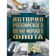 История Российского военно-морского флота