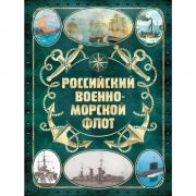 Российский военно-морской флот
