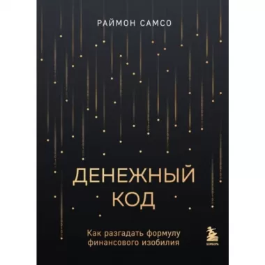 Денежный код. Как разгадать формулу финансового изобилия