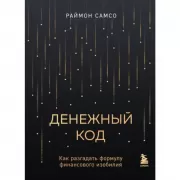 Денежный код. Как разгадать формулу финансового изобилия