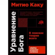 Уравнение Бога. В поисках теории всего