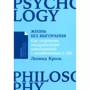 Жизнь без выгорания. Как сохранить эмоциональную устойчивость и позаботиться о себе