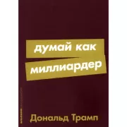 Думай как миллиардер. Все, что следует знать об успехе, недвижимости и жизни вообще