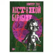 Жестяной барабан