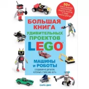 Большая книга удивительных проектов. Машины и роботы