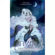 Путь Сумеречницы