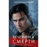 Вечеринка смерти