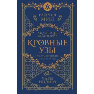 Кровные узы. Книга 3. Чары индиго