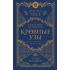 Кровные узы. Книга 3. Чары индиго