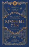 Кровные узы. Книга 3. Чары индиго