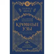 Кровные узы. Книга 3. Чары индиго
