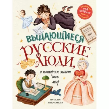 Выдающиеся русские люди, о которых знает весь мир