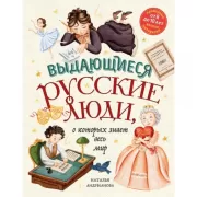 Выдающиеся русские люди, о которых знает весь мир