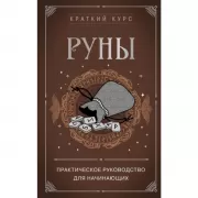 Руны. Практическое руководство для начинающих