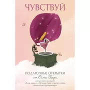Чувствуй. Подарочные открытки от Ольги Берг