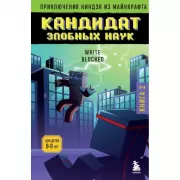 Кандидат злобных наук