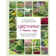 Цветники в вашем саду. Простые композиции для Солнца и тени