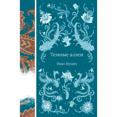 Темные аллеи