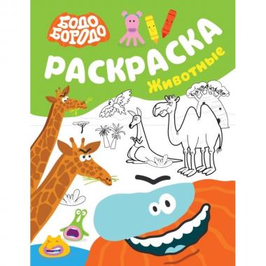 Раскраска. Животные