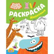 Раскраска. Животные