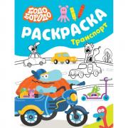 Раскраска. Транспорт