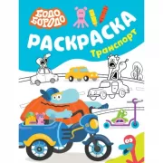 Раскраска. Транспорт