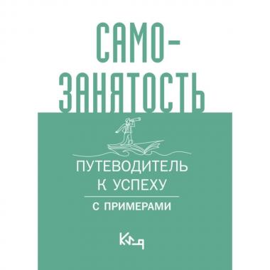 Самозанятость. Путеводитель к успеху с примерами