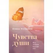 Чувства души. Все знания внутри нас